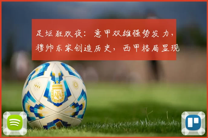 足坛狂欢夜:意甲双雄强势发力,穆帅东家创造历史,西甲格局显现断层_费内巴切_五大联赛_西班牙人