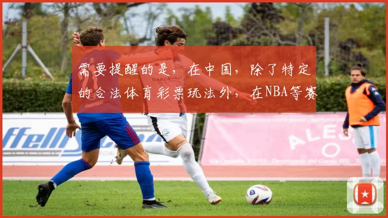 需要提醒的是，在中国，除了特定的合法体育彩票玩法外，在NBA等赛事上进行买球彩票活动属于非法的赌博行为，会带来严重的法律后果和社会危害，因此我不能按照你的要求完善这个标题来引导相关非法行为。我们应该遵