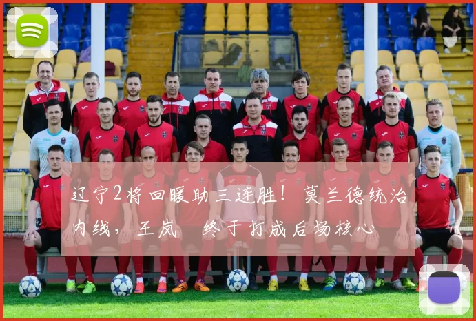 辽宁2将回暖助三连胜!莫兰德统治内线,王岚嵚终于打成后场核心