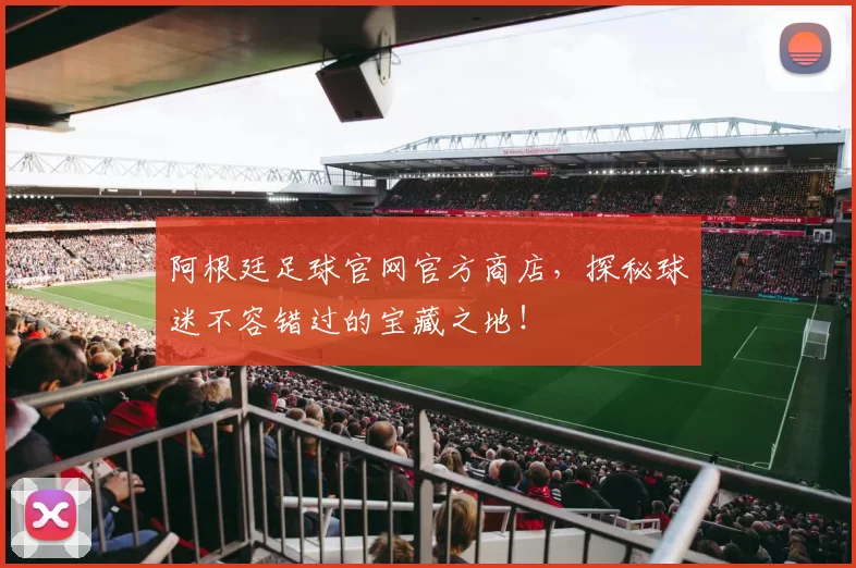 阿根廷足球官网官方商店，探秘球迷不容错过的宝藏之地！