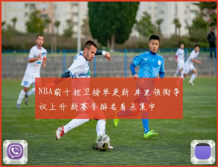 NBA前十控卫榜单更新 库里领衔争议上升 新赛季排名看点集中