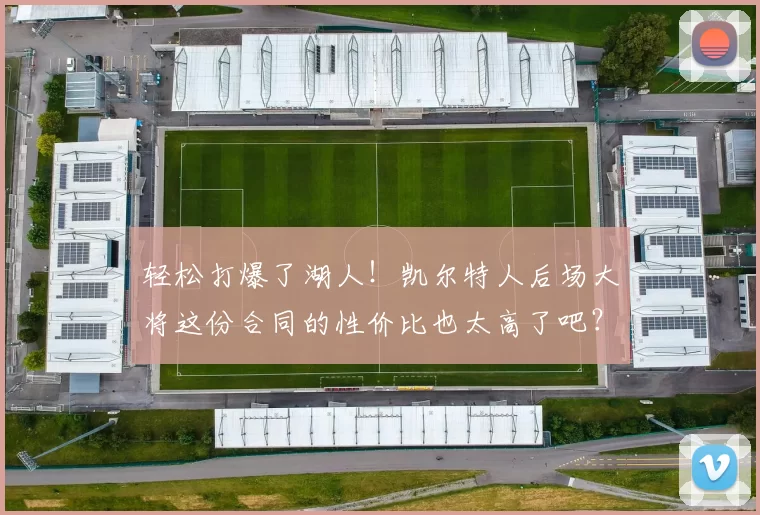 轻松打爆了湖人！凯尔特人后场大将这份合同的性价比也太高了吧？