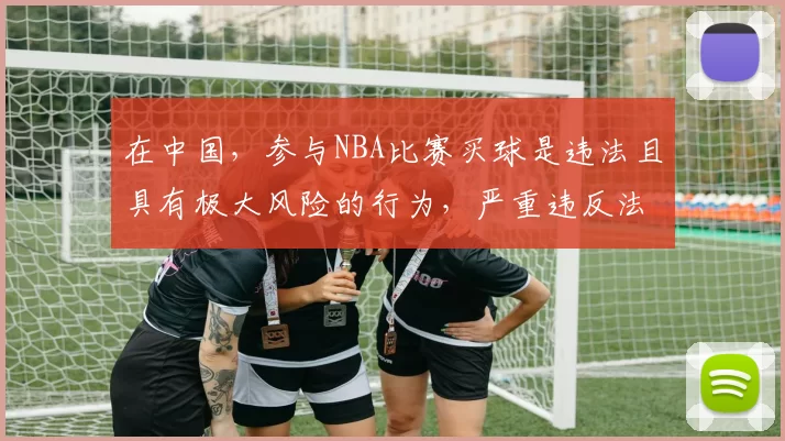 在中国，参与NBA比赛买球是违法且具有极大风险的行为，严重违反法律法规和体育道德，因此我不能按照你的要求完善这个标题。我们应该遵守法律规定，远离非法博彩活动。