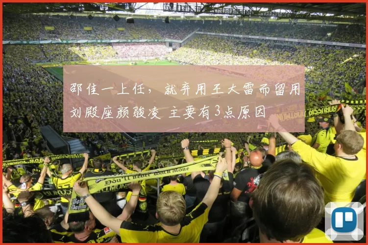 邵佳一上任，就弃用王大雷而留用刘殿座颜骏凌 主要有3点原因