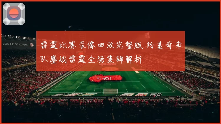 雷霆比赛录像回放完整版 约基奇率队鏖战雷霆全场集锦解析