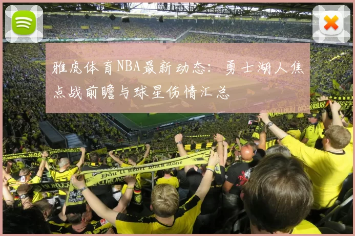 雅虎体育NBA最新动态：勇士湖人焦点战前瞻与球星伤情汇总