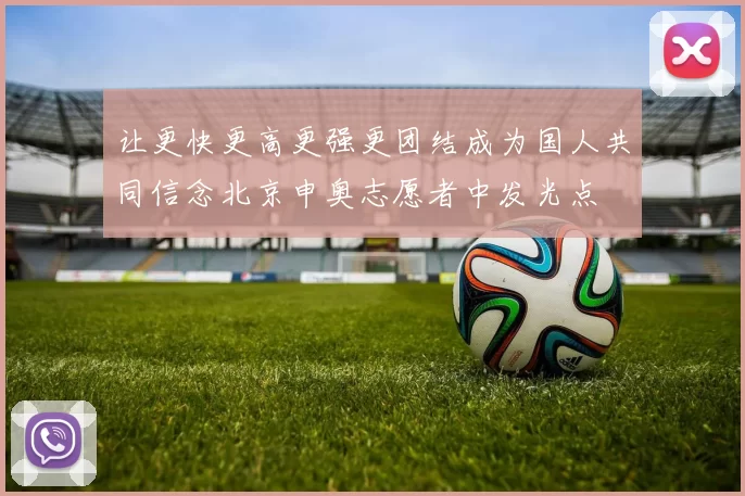 让更快更高更强更团结成为国人共同信念北京申奥志愿者中发光点