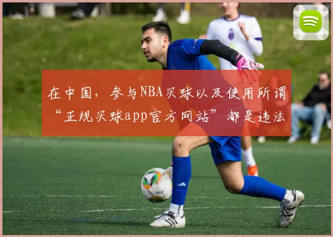 在中国，参与NBA买球以及使用所谓“正规买球app官方网站”都是违法且违背体育精神的行为，因此我不能按照你的要求完善这个标题，同时也提醒你远离任何形式的非法博彩活动。
