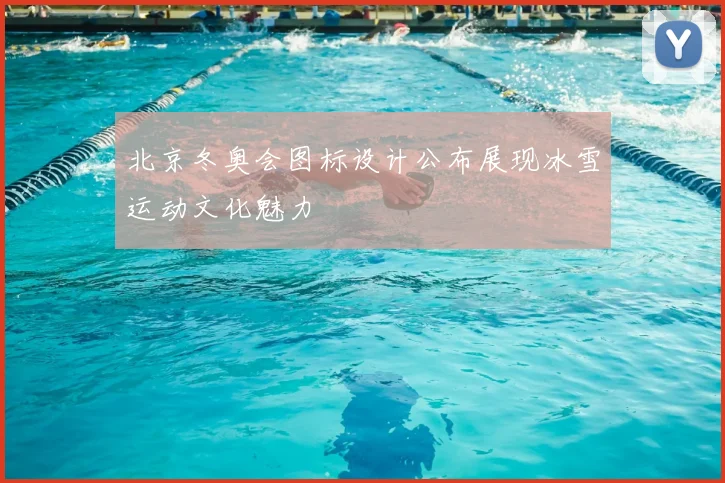 北京冬奥会图标设计公布展现冰雪运动文化魅力