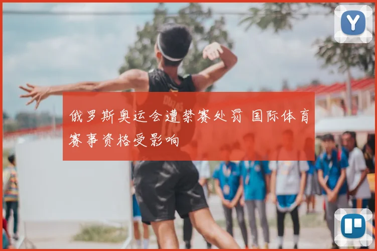 俄罗斯奥运会遭禁赛处罚 国际体育赛事资格受影响