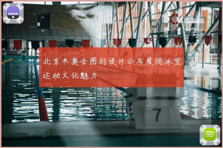 北京冬奥会图标设计公布展现冰雪运动文化魅力