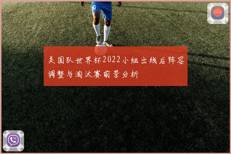 美国队世界杯2022小组出线后阵容调整与淘汰赛前景分析