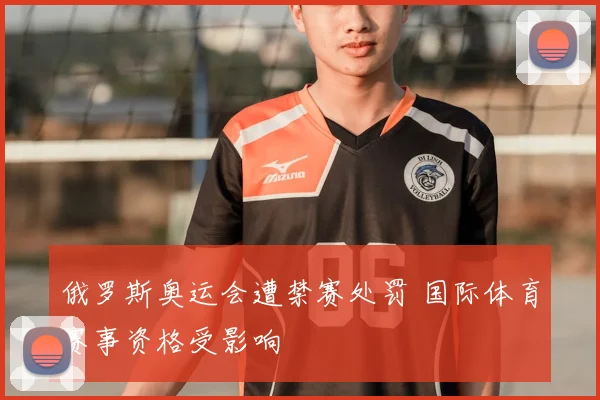 俄罗斯奥运会遭禁赛处罚 国际体育赛事资格受影响