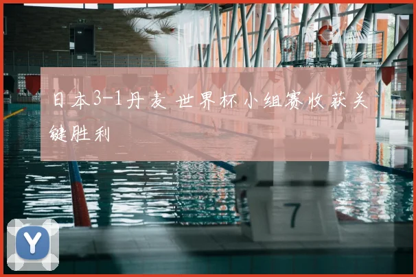 日本3-1丹麦 世界杯小组赛收获关键胜利