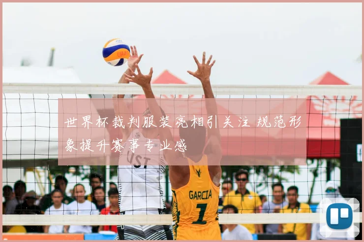 世界杯裁判服装亮相引关注 规范形象提升赛事专业感