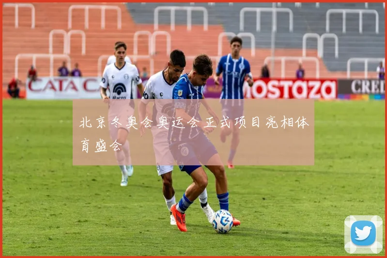 北京冬奥会奥运会正式项目亮相体育盛会