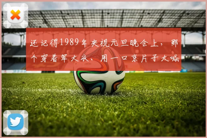 还记得1989年央视元旦晚会上，那个穿着军大衣、用一口京片子大喊“玉兰，开门呐”的外国小伙吗？他叫大山，曾是中国人最熟悉的“洋笑星”