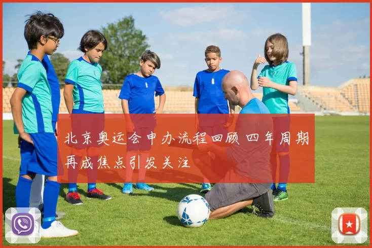 北京奥运会申办流程回顾 四年周期再成焦点引发关注