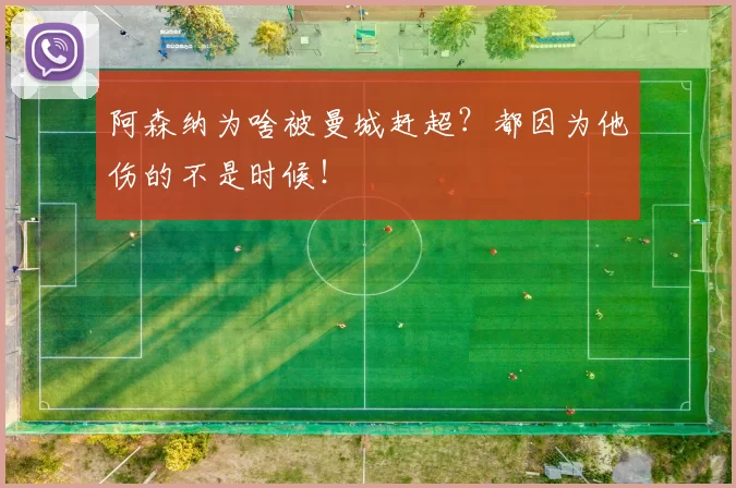 阿森纳为啥被曼城赶超？都因为他伤的不是时候！