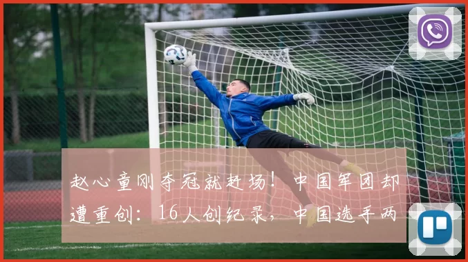 赵心童刚夺冠就赶场！中国军团却遭重创：16人创纪录，中国选手两胜两负