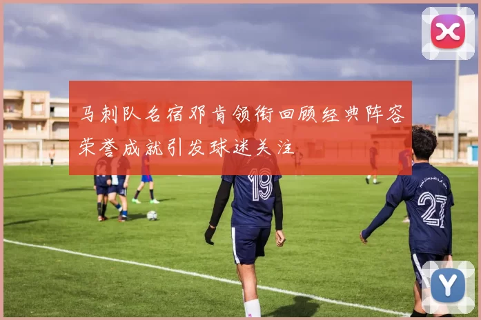 马刺队名宿邓肯领衔回顾经典阵容荣誉成就引发球迷关注