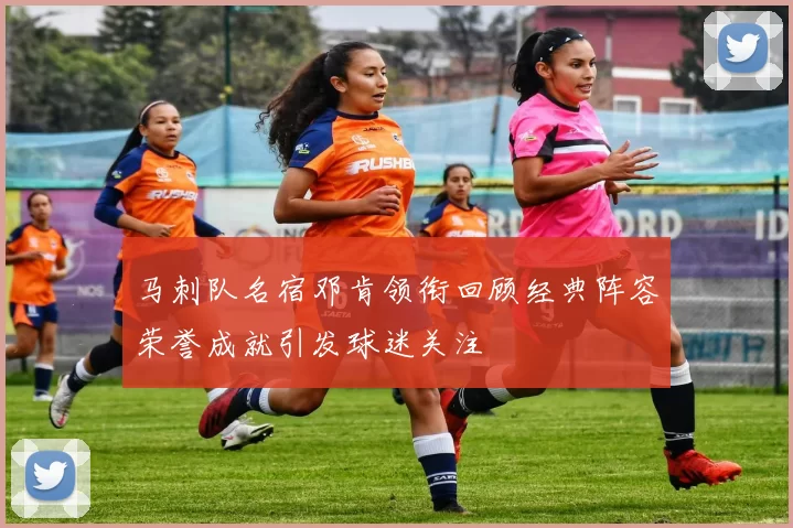 马刺队名宿邓肯领衔回顾经典阵容荣誉成就引发球迷关注