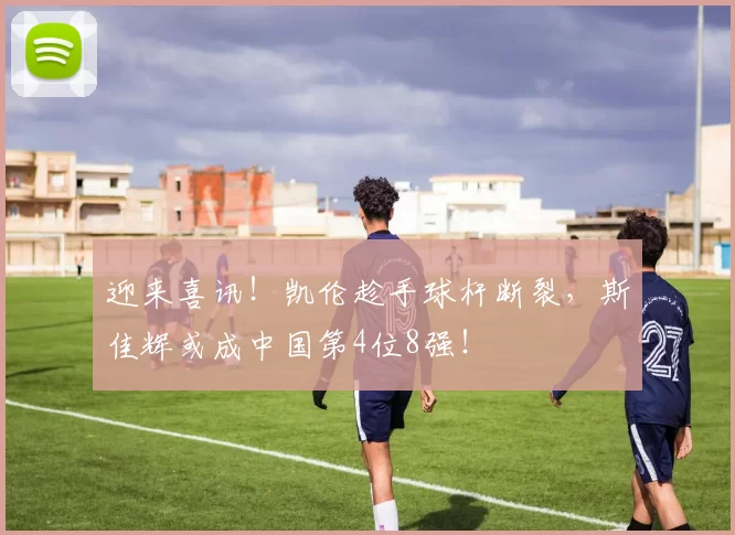 迎来喜讯!凯伦趁手球杆断裂,斯佳辉或成中国第4位8强!