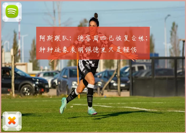 阿斯跟队：德容周四已恢复合练；种种迹象表明佩德里只是轻伤