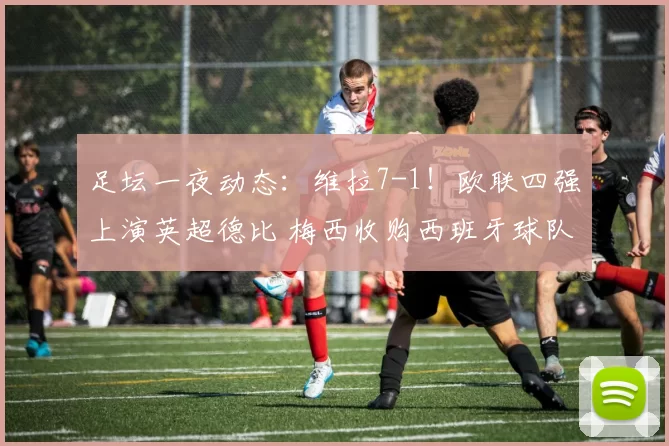 足坛一夜动态：维拉7-1！欧联四强上演英超德比 梅西收购西班牙球队