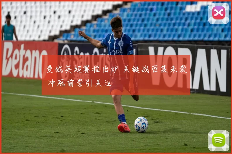 曼城英超赛程出炉 关键战密集来袭 冲冠前景引关注